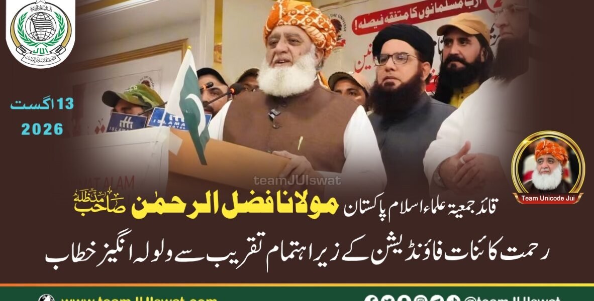 مولانا فضل الرحمٰن صاحب مدظلہ کا اسلام آباد میں رحمت کائنات فاؤنڈیشن کے زیر اہتمام تقریب سے ولولہ انگیز خطاب