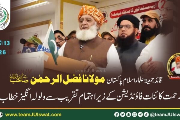 مولانا فضل الرحمٰن صاحب مدظلہ کا اسلام آباد میں رحمت کائنات فاؤنڈیشن کے زیر اہتمام تقریب سے ولولہ انگیز خطاب