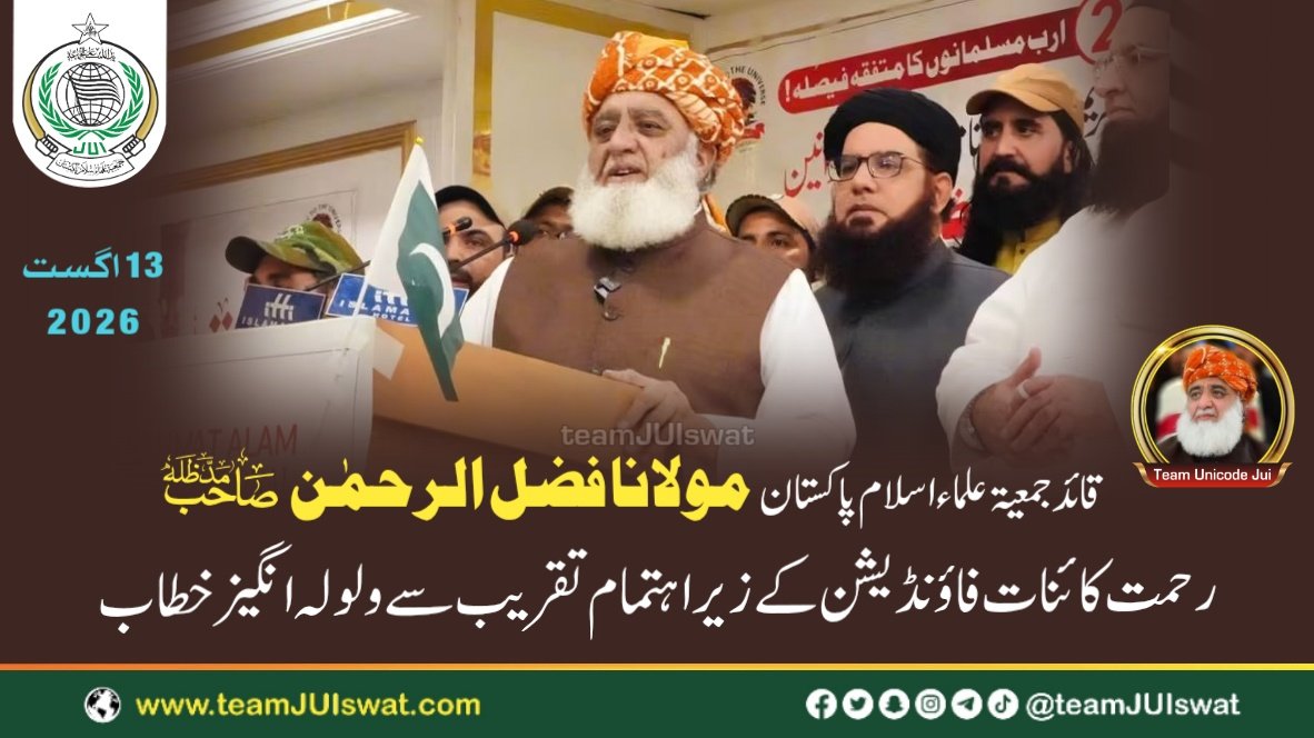 مولانا فضل الرحمٰن صاحب مدظلہ کا اسلام آباد میں رحمت کائنات فاؤنڈیشن کے زیر اہتمام تقریب سے ولولہ انگیز خطاب