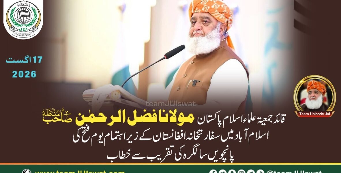 مولانا فضل الرحمٰن صاحب کا اسلام آباد میں سفارتخانہ افغانستان کے زیر اہتمام یوم فتح کی پانچویں سالگرہ کی تقریب سے خطاب