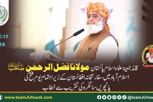 مولانا فضل الرحمٰن صاحب کا اسلام آباد میں سفارتخانہ افغانستان کے زیر اہتمام یوم فتح کی پانچویں سالگرہ کی تقریب سے خطاب