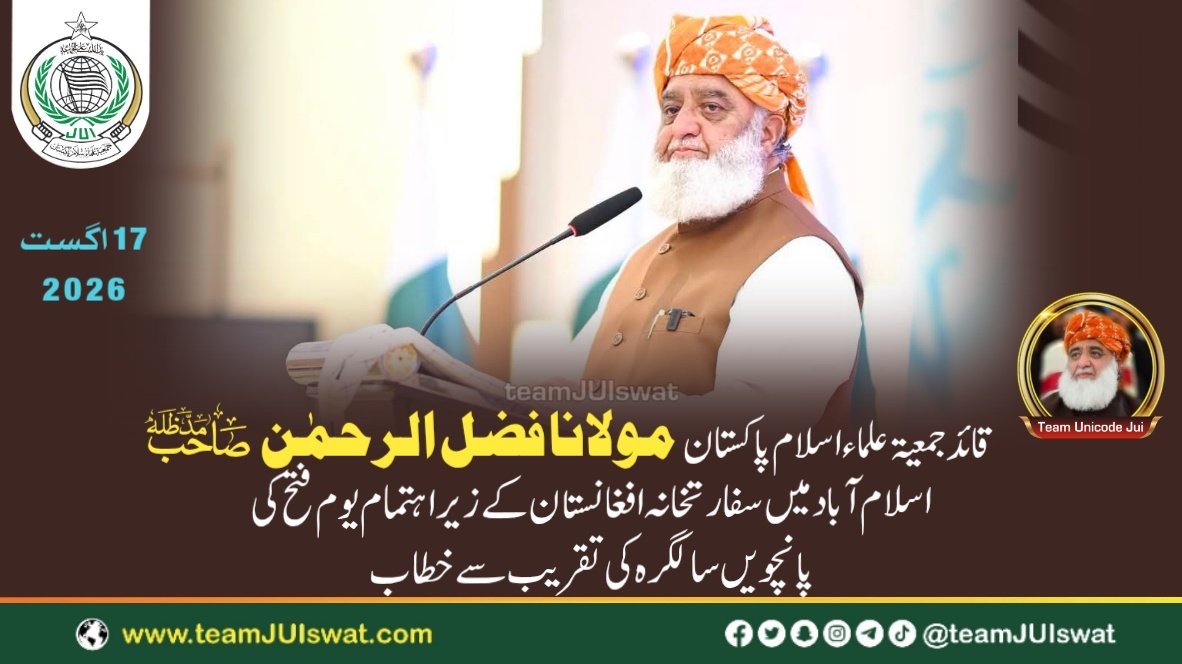 مولانا فضل الرحمٰن صاحب کا اسلام آباد میں سفارتخانہ افغانستان کے زیر اہتمام یوم فتح کی پانچویں سالگرہ کی تقریب سے خطاب