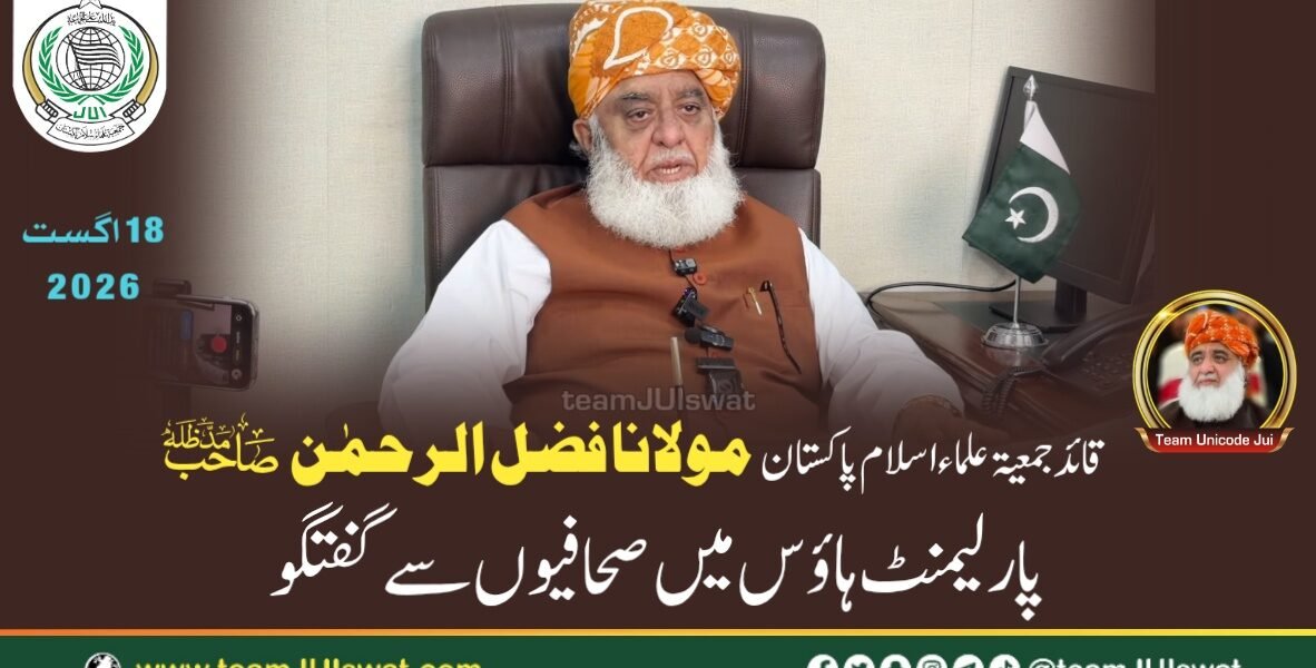 مولانا فضل الرحمٰن صاحب کی پارلیمنٹ ہاؤس میں صحافیوں سے گفتگو