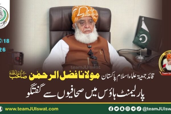 مولانا فضل الرحمٰن صاحب کی پارلیمنٹ ہاؤس میں صحافیوں سے گفتگو
