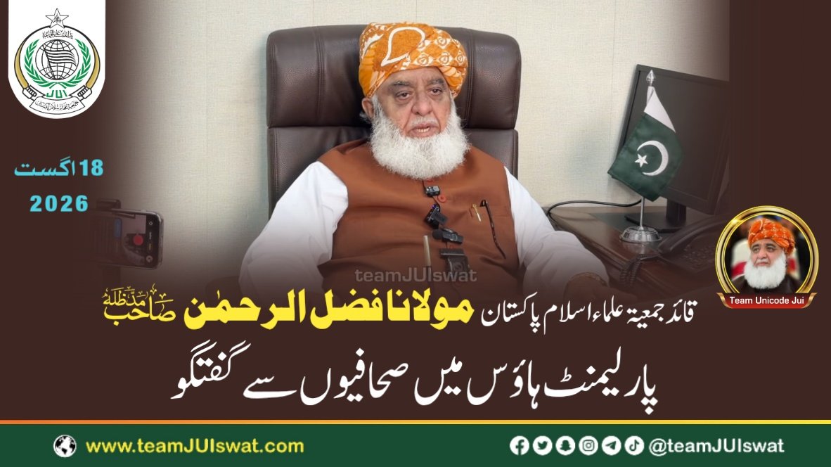 مولانا فضل الرحمٰن صاحب کی پارلیمنٹ ہاؤس میں صحافیوں سے گفتگو