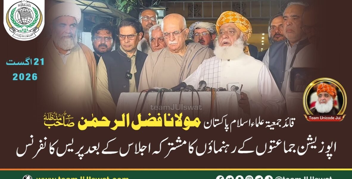 اپوزیشن جماعتوں کے رہنماؤں کا مشترکہ اجلاس کے بعد پریس کانفرنس
