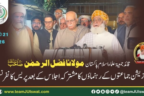 اپوزیشن جماعتوں کے رہنماؤں کا مشترکہ اجلاس کے بعد پریس کانفرنس