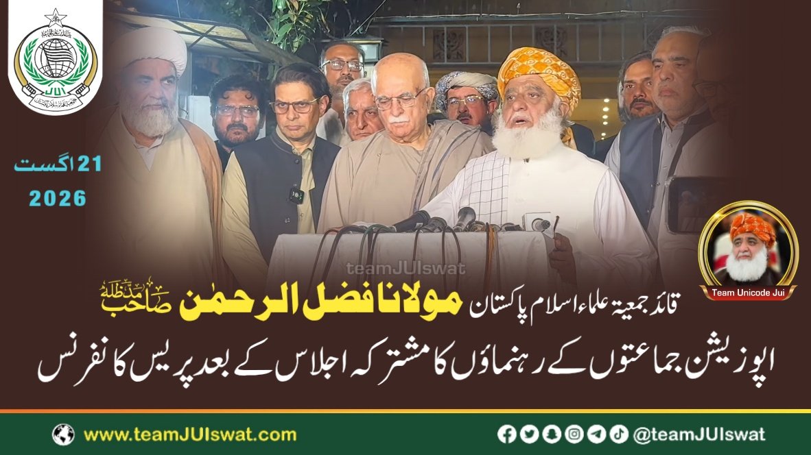 اپوزیشن جماعتوں کے رہنماؤں کا مشترکہ اجلاس کے بعد پریس کانفرنس