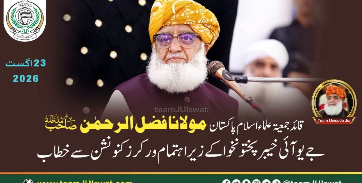 مولانا فضل الرحمٰن صاحب مدظلہ کا جمعیت علماء اسلام خیبر پختونخواہ کے زیر اہتمام ورکرز کنونشن سے خطاب