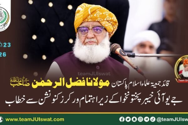 مولانا فضل الرحمٰن صاحب مدظلہ کا جمعیت علماء اسلام خیبر پختونخواہ کے زیر اہتمام ورکرز کنونشن سے خطاب