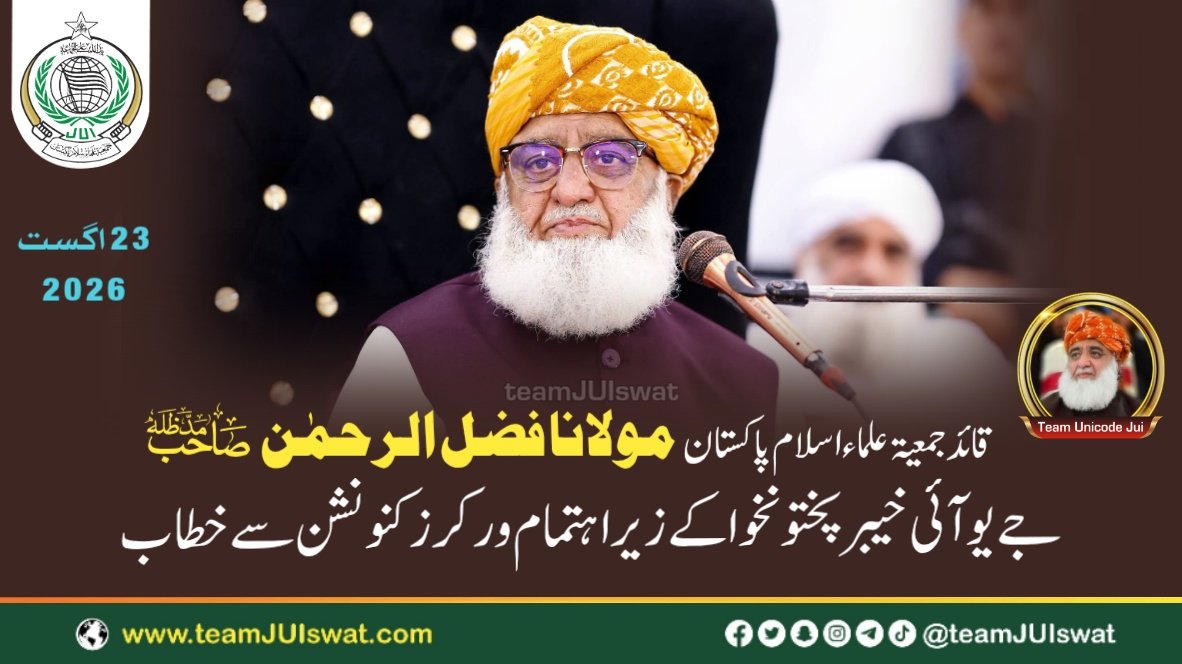 مولانا فضل الرحمٰن صاحب مدظلہ کا جمعیت علماء اسلام خیبر پختونخواہ کے زیر اہتمام ورکرز کنونشن سے خطاب
