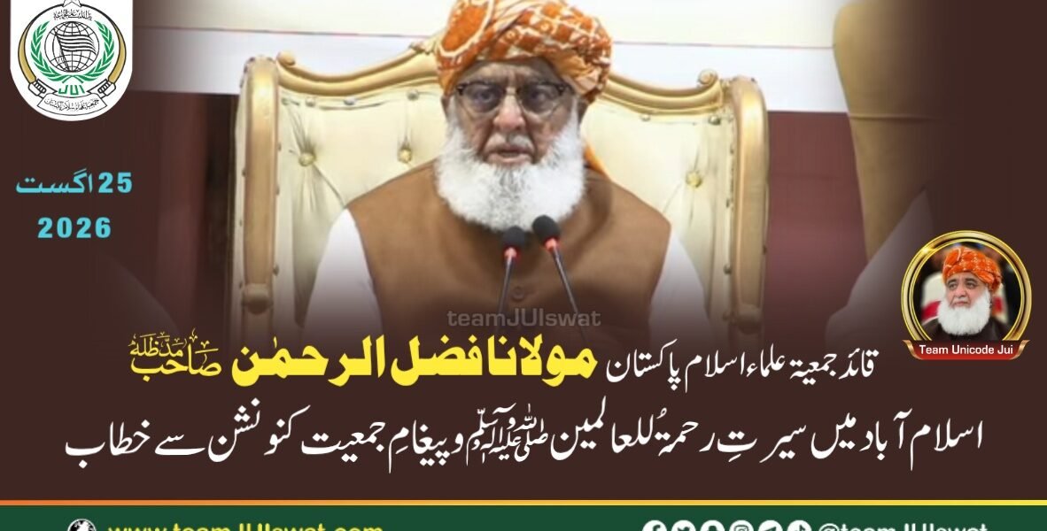 مولانا فضل الرحمٰن صاحب مدظلہ کا اسلام آباد میں سیرتِ رحمۃُ للعالمین ﷺ و پیغامِ جمعیت کنونشن سے خطاب