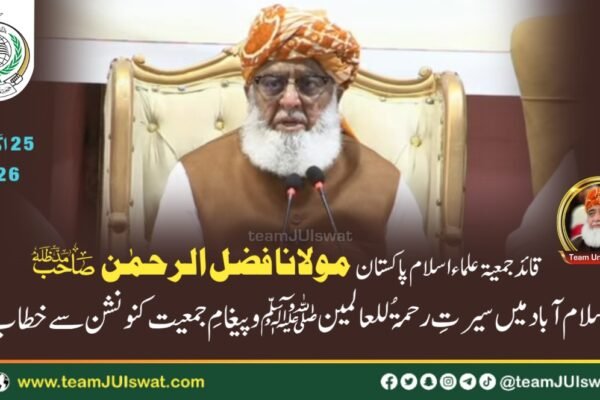 مولانا فضل الرحمٰن صاحب مدظلہ کا اسلام آباد میں سیرتِ رحمۃُ للعالمین ﷺ و پیغامِ جمعیت کنونشن سے خطاب