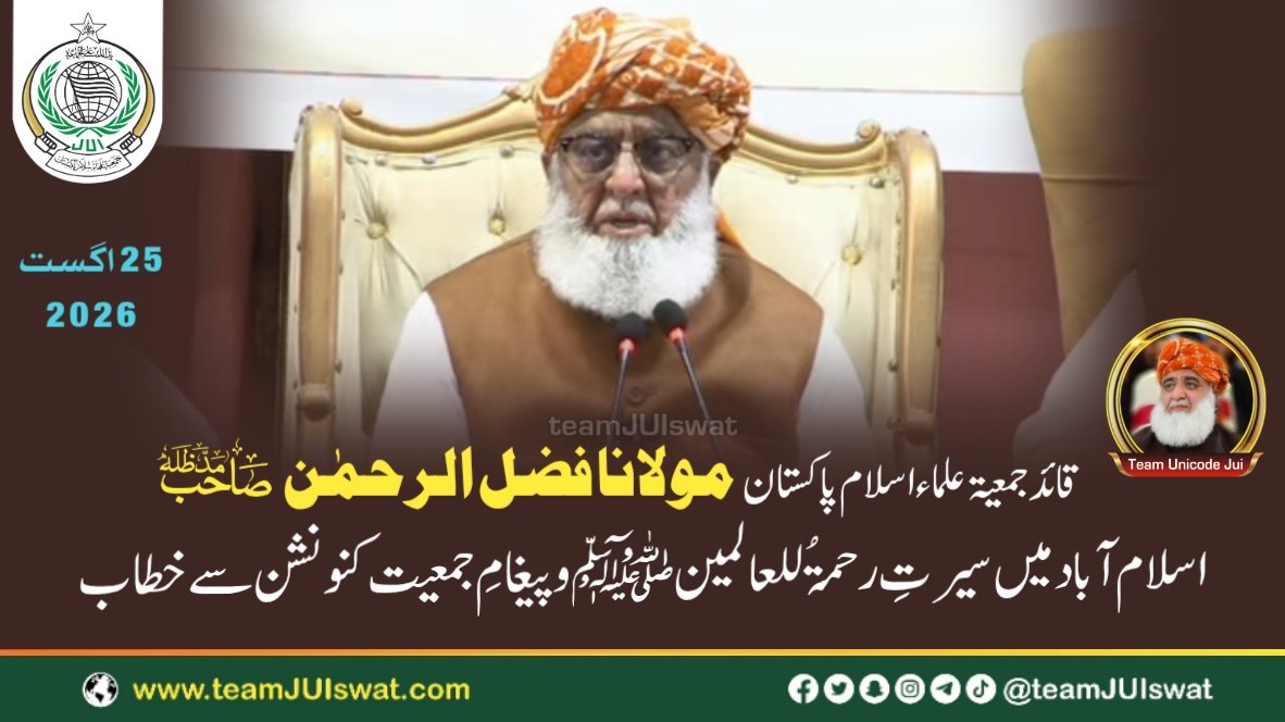 مولانا فضل الرحمٰن صاحب مدظلہ کا اسلام آباد میں سیرتِ رحمۃُ للعالمین ﷺ و پیغامِ جمعیت کنونشن سے خطاب