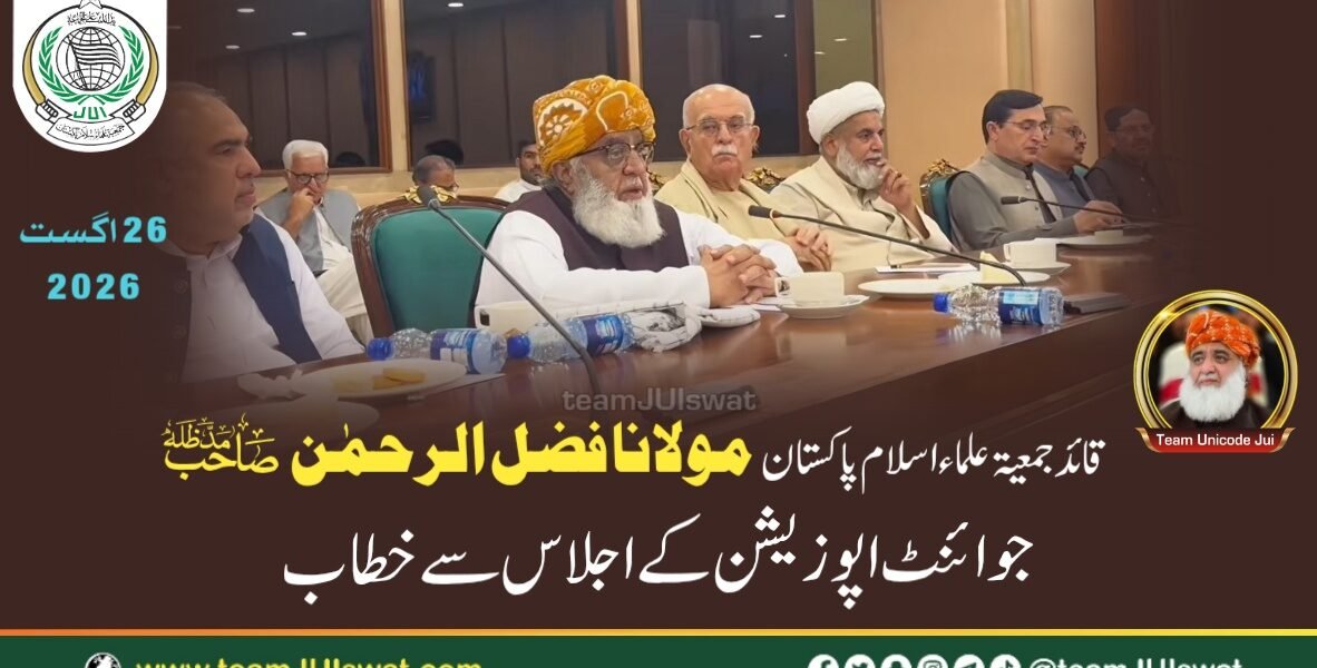 قائد جمعیۃ مولانا فضل الرحمٰن صاحب کا جوائنٹ اپوزیشن اجلاس سے مدلل خطاب