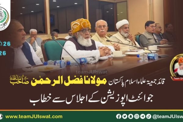 قائد جمعیۃ مولانا فضل الرحمٰن صاحب کا جوائنٹ اپوزیشن اجلاس سے مدلل خطاب