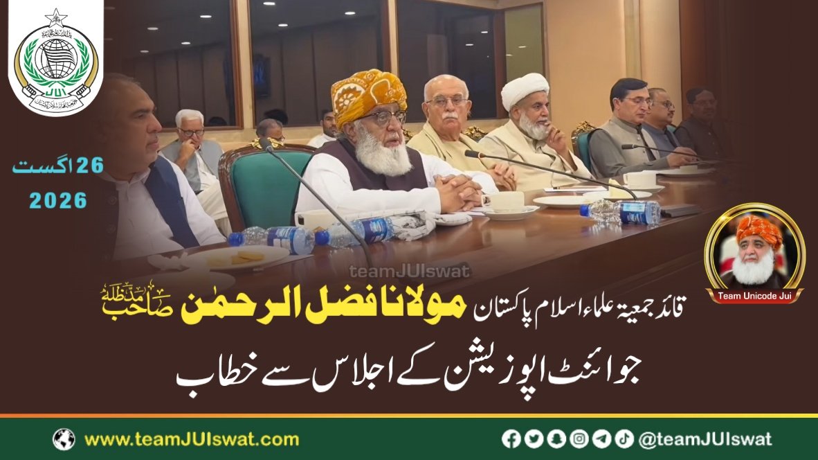 قائد جمعیۃ مولانا فضل الرحمٰن صاحب کا جوائنٹ اپوزیشن اجلاس سے مدلل خطاب