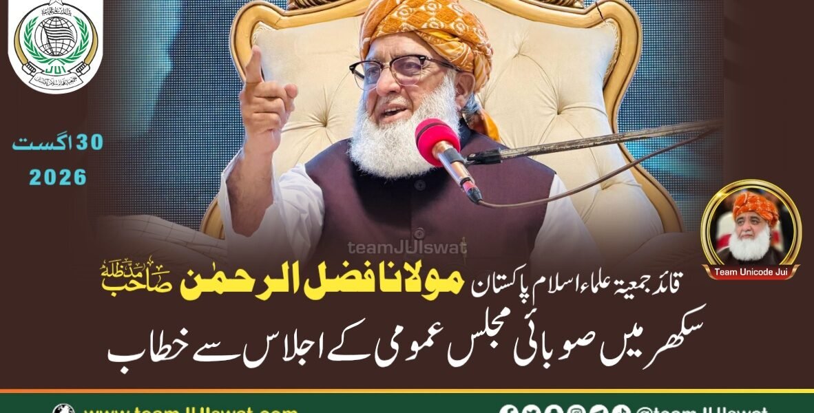 مولانا فضل الرحمٰن صاحب مدظلہ کا سکھر میں صوبائی مجلس عمومی کے اجلاس سے خطاب