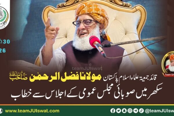 مولانا فضل الرحمٰن صاحب مدظلہ کا سکھر میں صوبائی مجلس عمومی کے اجلاس سے خطاب