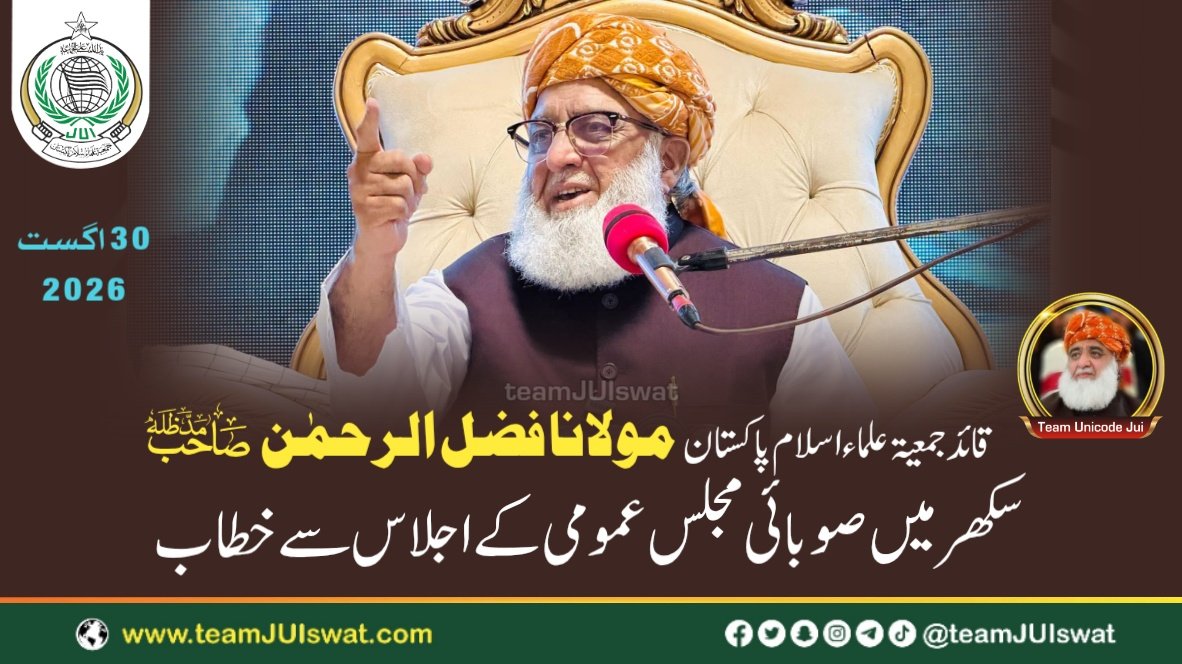 مولانا فضل الرحمٰن صاحب مدظلہ کا سکھر میں صوبائی مجلس عمومی کے اجلاس سے خطاب