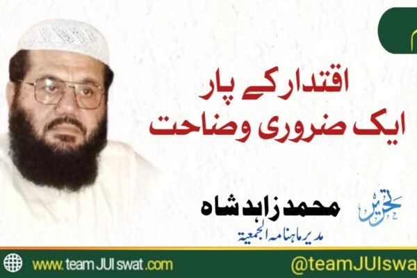 اقتدار کے پار: ایک ضروری وضاحت – محمد زاہد شاہ