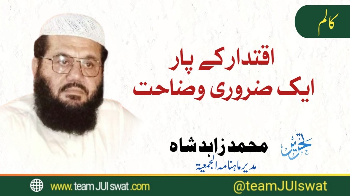 اقتدار کے پار: ایک ضروری وضاحت – محمد زاہد شاہ