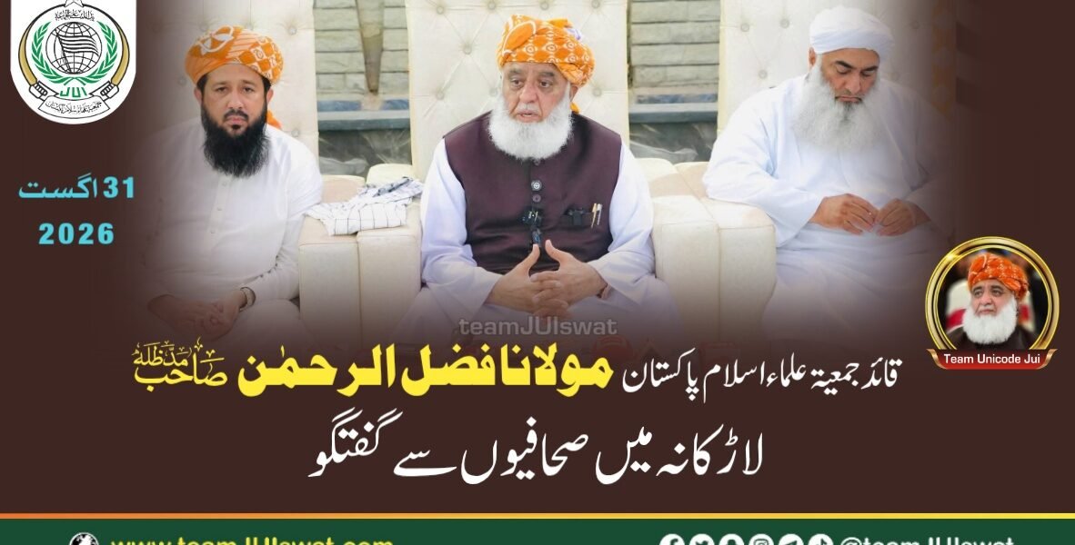 مولانا فضل الرحمٰن صاحب کی لاڑکانہ میں صحافیوں سے گفتگو