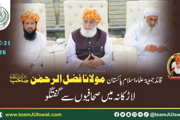مولانا فضل الرحمٰن صاحب کی لاڑکانہ میں صحافیوں سے گفتگو