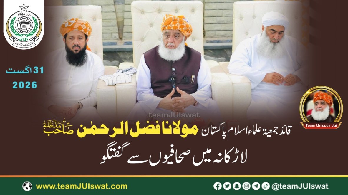 مولانا فضل الرحمٰن صاحب کی لاڑکانہ میں صحافیوں سے گفتگو