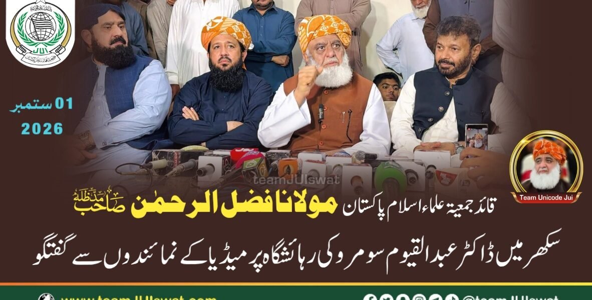 مولانا فضل الرحمٰن صاحب کا ڈاکٹر عبد القیوم سومرو کی رہائشگاہ پر میڈیا کے نمائندوں سے گفتگو