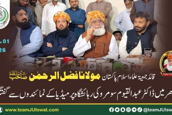 مولانا فضل الرحمٰن صاحب کا ڈاکٹر عبد القیوم سومرو کی رہائشگاہ پر میڈیا کے نمائندوں سے گفتگو