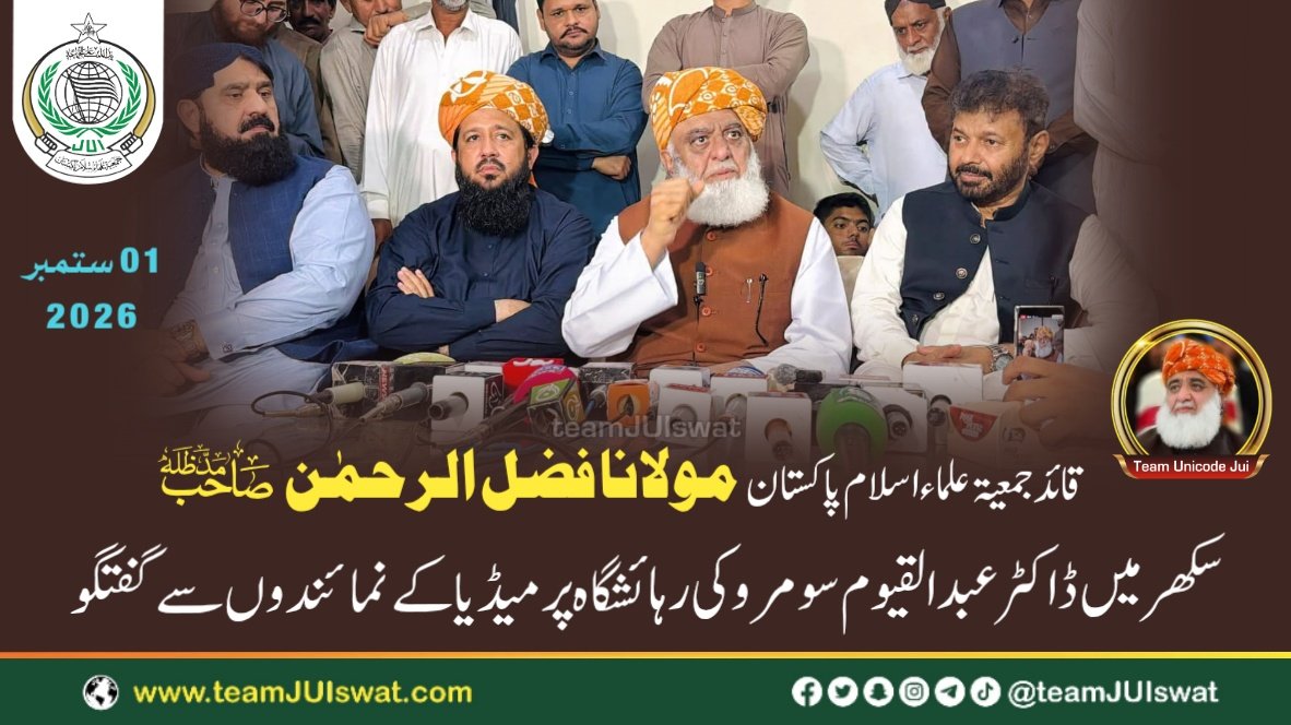 مولانا فضل الرحمٰن صاحب کا ڈاکٹر عبد القیوم سومرو کی رہائشگاہ پر میڈیا کے نمائندوں سے گفتگو