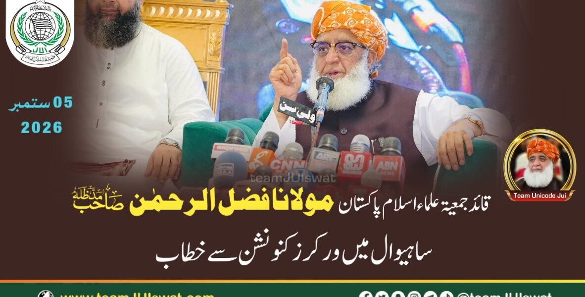 مولانا فضل الرحمٰن صاحب کا ساہیوال میں جمعیۃ علماء اسلام پنجاب کے زیر اہتمام ورکرز کنونشن سے خطاب