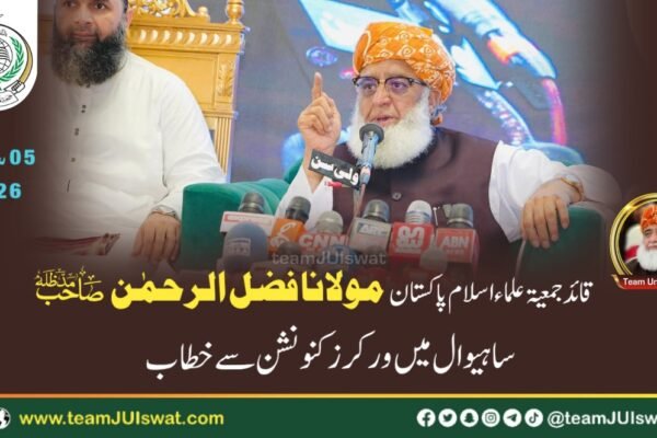 مولانا فضل الرحمٰن صاحب کا ساہیوال میں جمعیۃ علماء اسلام پنجاب کے زیر اہتمام ورکرز کنونشن سے خطاب