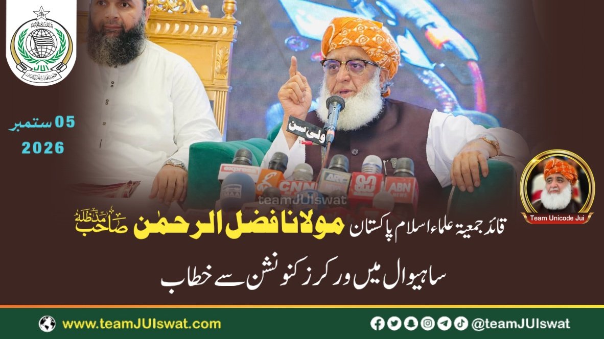 مولانا فضل الرحمٰن صاحب کا ساہیوال میں جمعیۃ علماء اسلام پنجاب کے زیر اہتمام ورکرز کنونشن سے خطاب
