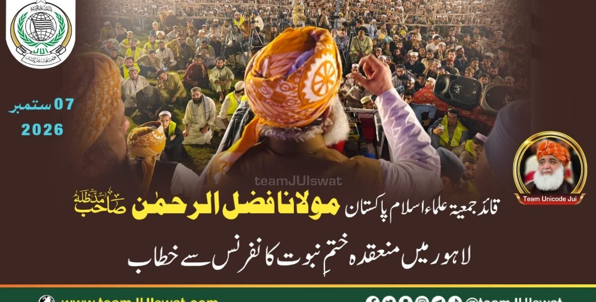 مولانا فضل الرحمٰن صاحب مدظلہ کا لاہور میں عالمی مجلس تحفظ ختم نبوت کے زیرِ اہتمام منعقدہ ختمِ نبوت کانفرنس سے خطاب