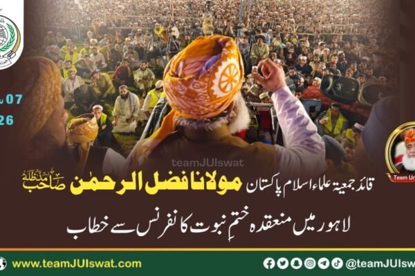 مولانا فضل الرحمٰن صاحب مدظلہ کا لاہور میں عالمی مجلس تحفظ ختم نبوت کے زیرِ اہتمام منعقدہ ختمِ نبوت کانفرنس سے خطاب