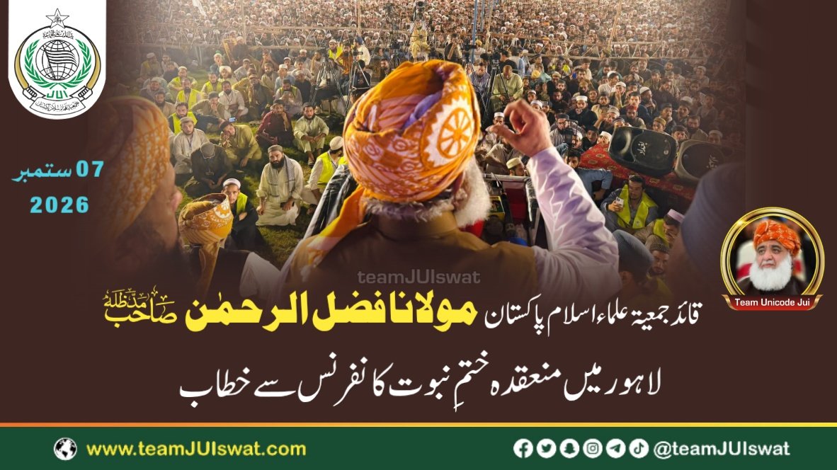 مولانا فضل الرحمٰن صاحب مدظلہ کا لاہور میں عالمی مجلس تحفظ ختم نبوت کے زیرِ اہتمام منعقدہ ختمِ نبوت کانفرنس سے خطاب