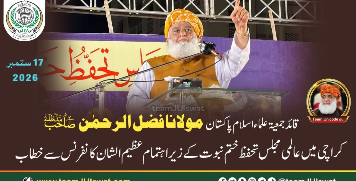 مولانا فضل الرحمٰن صاحب مدظلہ کا عالمی مجلس تحفظ ختم نبوت کے زیر اہتمام عظیم الشان کانفرنس سے خطاب