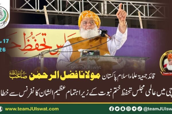 مولانا فضل الرحمٰن صاحب مدظلہ کا عالمی مجلس تحفظ ختم نبوت کے زیر اہتمام عظیم الشان کانفرنس سے خطاب