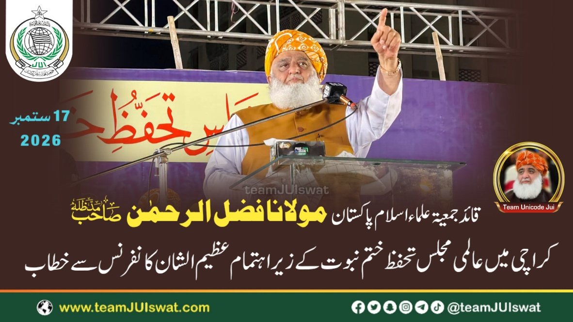 مولانا فضل الرحمٰن صاحب مدظلہ کا عالمی مجلس تحفظ ختم نبوت کے زیر اہتمام عظیم الشان کانفرنس سے خطاب