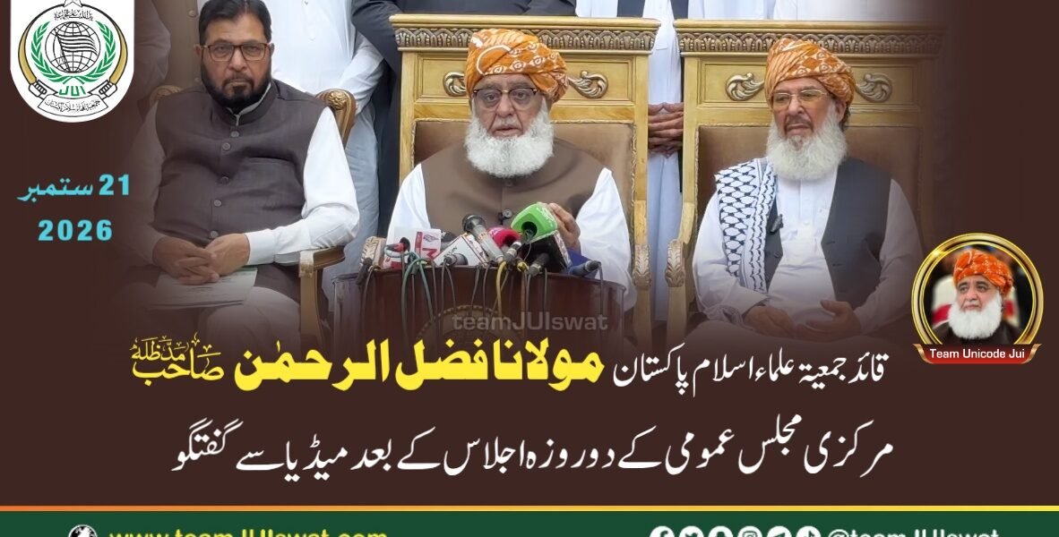 مولانا فضل الرحمٰن صاحب کا مرکزی مجلس عمومی کے دو روزہ اجلاس کے بعد میڈیا سے گفتگو