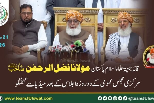 مولانا فضل الرحمٰن صاحب کا مرکزی مجلس عمومی کے دو روزہ اجلاس کے بعد میڈیا سے گفتگو