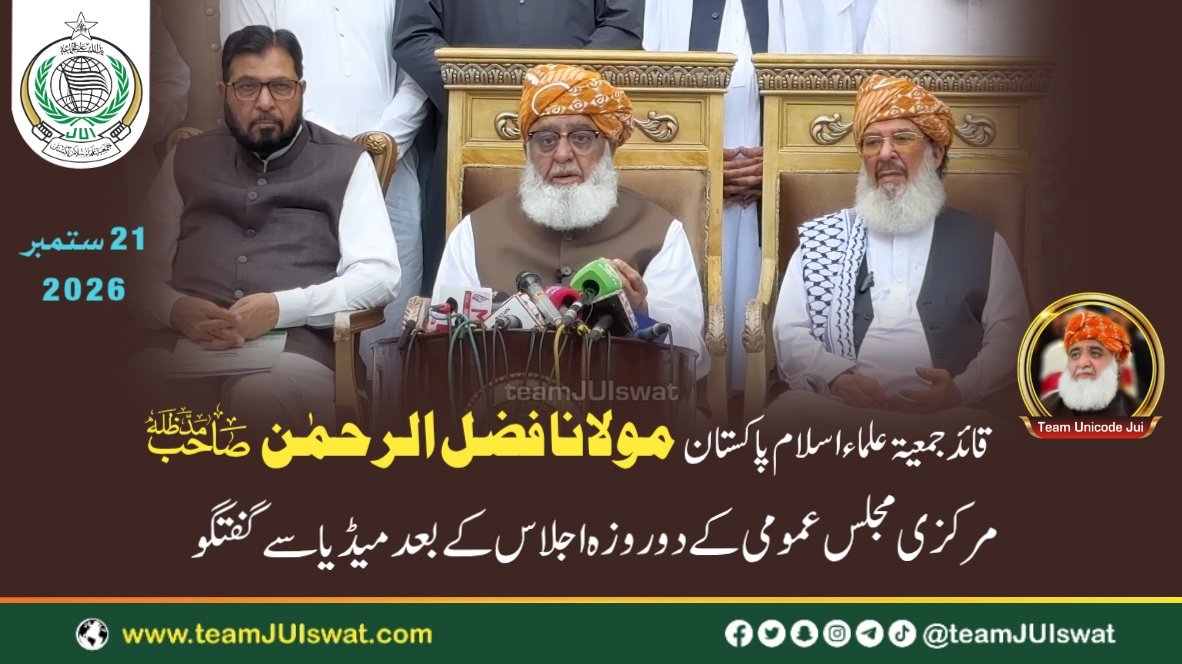 مولانا فضل الرحمٰن صاحب کا مرکزی مجلس عمومی کے دو روزہ اجلاس کے بعد میڈیا سے گفتگو