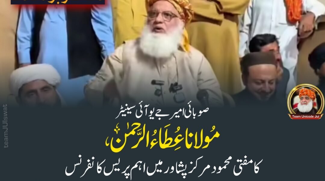 مولانا عطاء الرحمان صاحب کا مفتی محمود مرکز پشاور میں اہم پریس کانفرنس