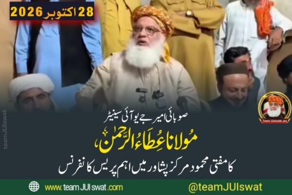 مولانا عطاء الرحمان صاحب کا مفتی محمود مرکز پشاور میں اہم پریس کانفرنس
