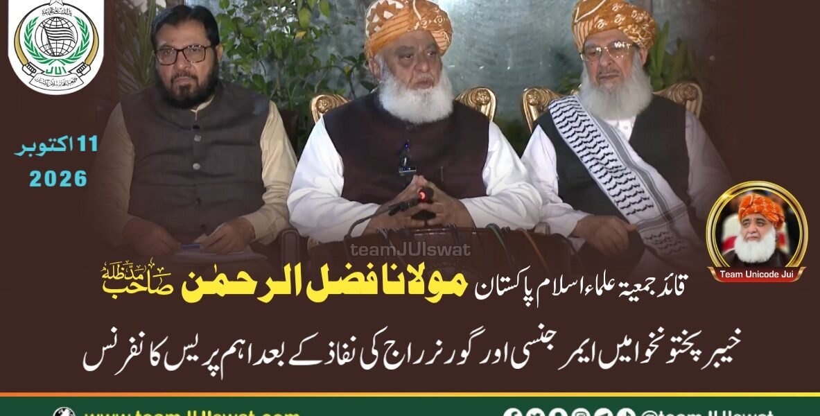 قائد جمعیت مولانا فضل الرحمٰن مدظلہ کی خیبرپختونخوا میں ایمرجنسی اور گورنر راج کے نفاذ کے بعد اہم پریس کانفرنس