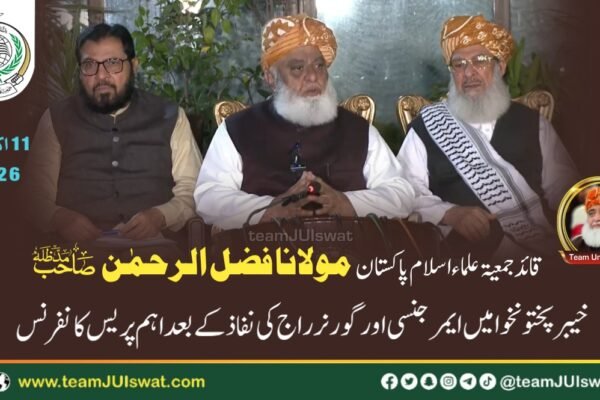 قائد جمعیت مولانا فضل الرحمٰن مدظلہ کی خیبرپختونخوا میں ایمرجنسی اور گورنر راج کے نفاذ کے بعد  اہم پریس کانفرنس