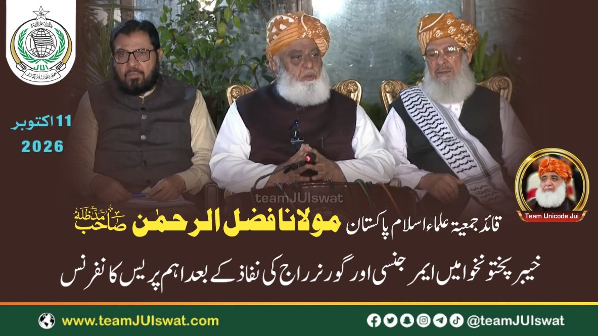 قائد جمعیت مولانا فضل الرحمٰن مدظلہ کی خیبرپختونخوا میں ایمرجنسی اور گورنر راج کے نفاذ کے بعد  اہم پریس کانفرنس