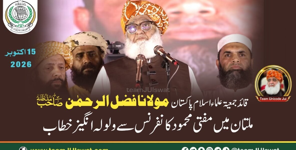 مولانا فضل الرحمٰن مدظلہ کا ملتان میں عظیم الشان مفتی محمودؒ کانفرنس سے ولولہ انگیز خطاب